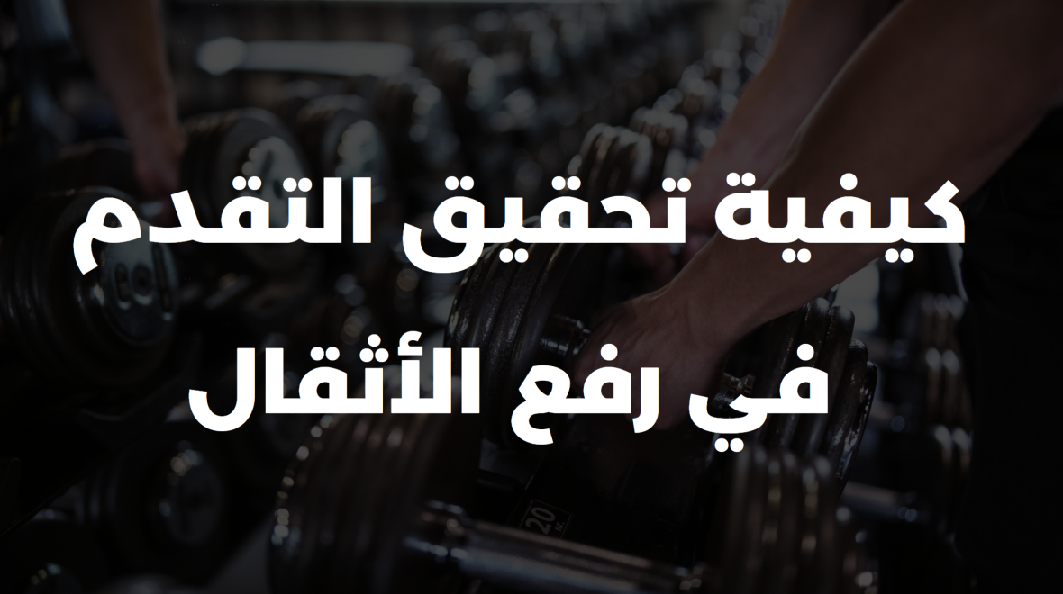 كابتن أحمد فتحى حشيش : كيفية تحقيق التقدم  في رفع الأثقال