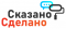 Сказано-Сделано