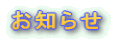 お知らせ