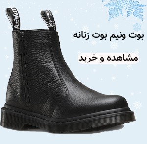 بوت و نیم بوت زنانه